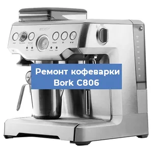 Замена фильтра на кофемашине Bork C806 в Краснодаре